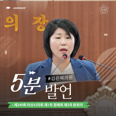 아산시의회 김은복 의원,‘일타 강사가 꿈? 아카데미 운영 개선 촉구’주제로 5분발언